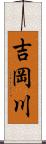 吉岡川 Scroll