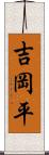 吉岡平 Scroll