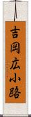 吉岡広小路 Scroll