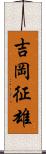 吉岡征雄 Scroll