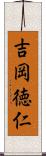 吉岡徳仁 Scroll