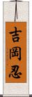 吉岡忍 Scroll