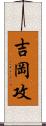 吉岡攻 Scroll