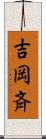 吉岡斉 Scroll