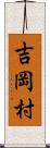 吉岡村 Scroll