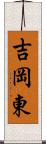 吉岡東 Scroll