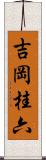 吉岡桂六 Scroll