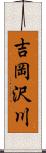 吉岡沢川 Scroll