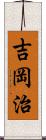 吉岡治 Scroll