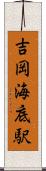吉岡海底駅 Scroll