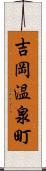 吉岡温泉町 Scroll