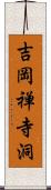 吉岡禅寺洞 Scroll
