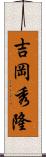 吉岡秀隆 Scroll