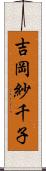 吉岡紗千子 Scroll
