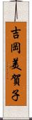 吉岡美賀子 Scroll