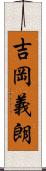 吉岡義朗 Scroll
