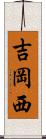 吉岡西 Scroll