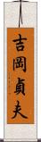 吉岡貞夫 Scroll