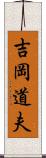 吉岡道夫 Scroll