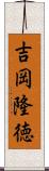 吉岡隆徳 Scroll