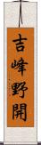 吉峰野開 Scroll