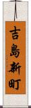 吉島新町 Scroll