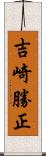 吉崎勝正 Scroll