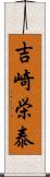 吉崎栄泰 Scroll