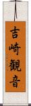 吉崎観音 Scroll