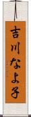 吉川なよ子 Scroll