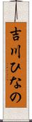 吉川ひなの Scroll