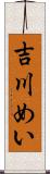 吉川めい Scroll