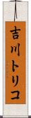 吉川トリコ Scroll