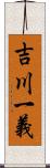 吉川一義 Scroll