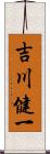 吉川健一 Scroll