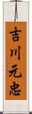 吉川元忠 Scroll