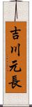 吉川元長 Scroll