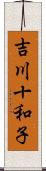 吉川十和子 Scroll