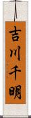 吉川千明 Scroll