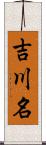 吉川名 Scroll