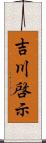 吉川啓示 Scroll