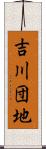 吉川団地 Scroll
