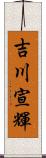 吉川宣輝 Scroll