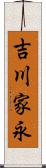 吉川家永 Scroll