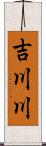 吉川川 Scroll