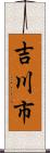 吉川市 Scroll