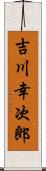 吉川幸次郎 Scroll