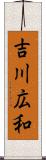 吉川広和 Scroll