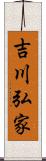 吉川弘家 Scroll