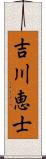 吉川恵士 Scroll